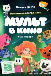 смотреть Мульт в кино. Выпуск №165. Мультиков всегда мало (2024)