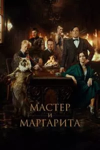 смотреть Мастер и Маргарита (2023)