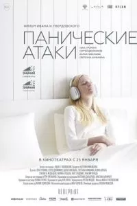 смотреть Панические атаки (2023)