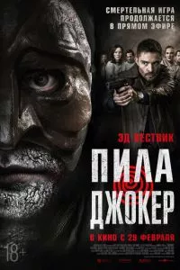 смотреть Пила. Джокер (2024)