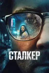 смотреть Сталкер (2022)