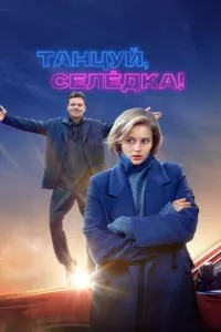 смотреть Танцуй, Селёдка! (2023)