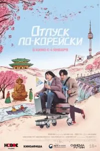 смотреть Отпуск по-корейски (2022)