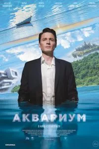 смотреть Аквариум (2023)