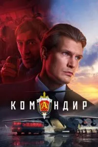 смотреть Командир (2023)