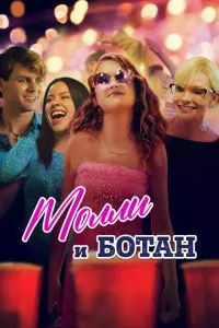 смотреть Молли и ботан (2023)