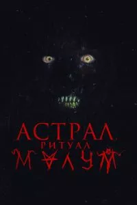 смотреть Астрал. Ритуал Малум (2023)