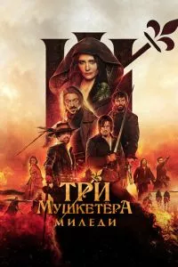 смотреть Три мушкетёра: Миледи (2023)