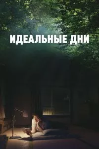 смотреть Идеальные дни (2023)