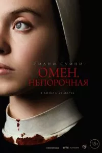 смотреть Омен. Непорочная (2024)