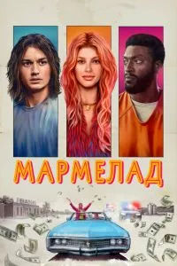 смотреть Мармелад (2024)