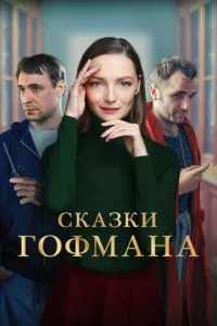 смотреть Сказки Гофмана (2022)