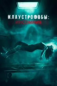 смотреть Клаустрофобы: Инсомния (2023)