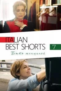 смотреть Italian Best Shorts 7: Быть женщиной (2022)