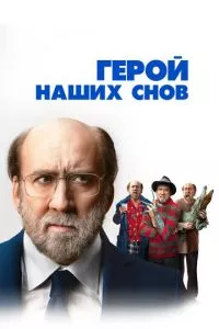 смотреть Герой наших снов (2023)