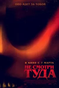 смотреть Не смотри туда (2023)