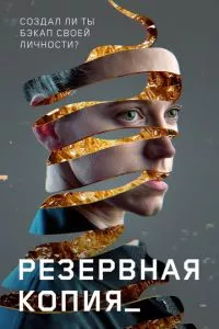 смотреть Резервная копия (2023)