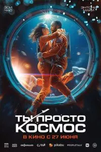 смотреть Ты просто космос (2023)