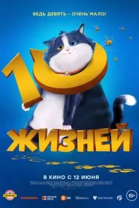 смотреть 10 жизней (2024)