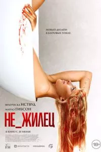 смотреть Не_жилец (2023)