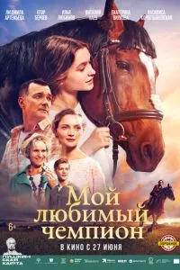 смотреть Мой любимый чемпион (2024)