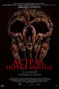 смотреть Астрал. Ночь в могиле (2024)