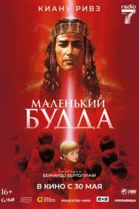 смотреть Маленький Будда (1993)