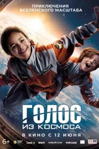 смотреть Голос из космоса (2023)