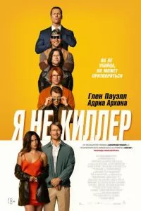 смотреть Я не киллер (2023)