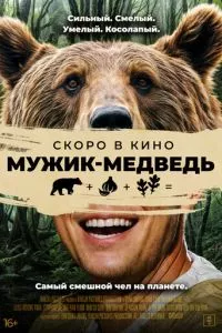 смотреть Мужик-медведь (2023)