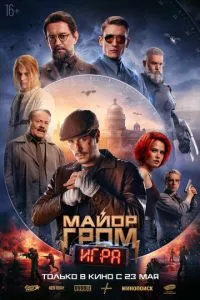 смотреть Майор Гром: Игра (2024)