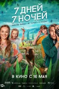 смотреть 7 дней, 7 ночей (2024)