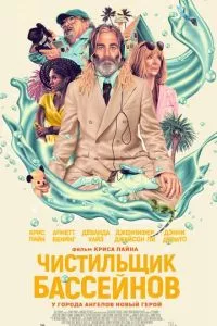 смотреть Чистильщик бассейнов (2023)