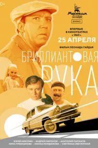 смотреть Бриллиантовая рука (1968)