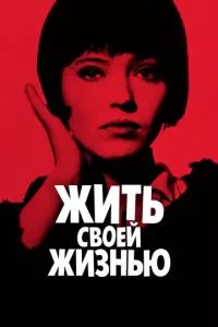 смотреть Жить своей жизнью (1962)