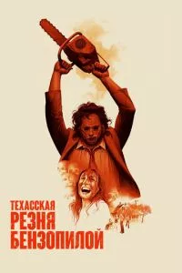 смотреть Техасская резня бензопилой (1974)