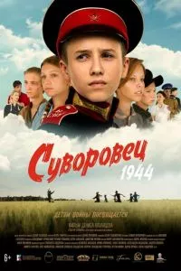 смотреть Суворовец 1944 (2024)