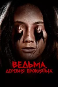 смотреть Ад женщины (2019)