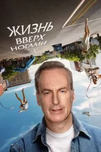 смотреть Жизнь вверх ногами (2023)