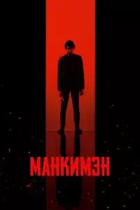 смотреть Манкимэн (2024)