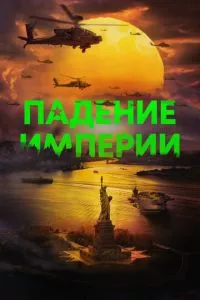 смотреть Падение империи (2024)