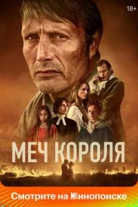 смотреть Меч короля (2023)