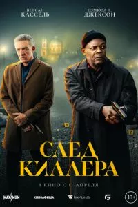 смотреть След киллера (2024)