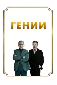 смотреть Гении (2023)