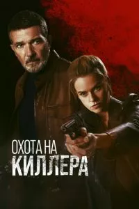 смотреть Охота на киллера (2024)