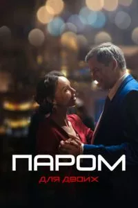 смотреть Паром для двоих (сериал)