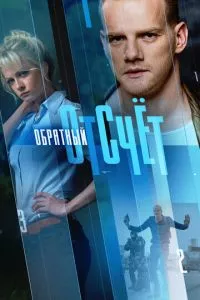 смотреть Обратный отсчёт (сериал)