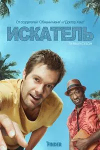 смотреть Искатель (сериал)