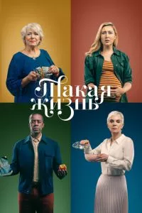 смотреть Такая жизнь (сериал)