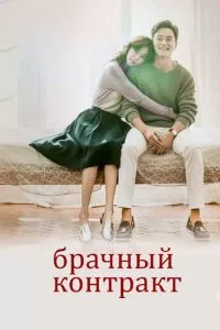 смотреть Брачный контракт (сериал)